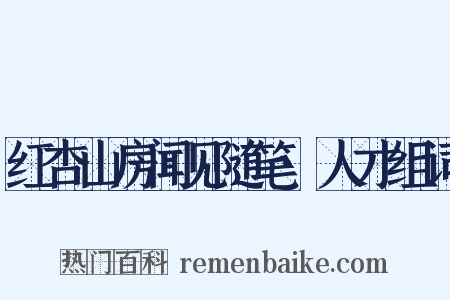 红杏山房闻见随笔·人才组词是什么意思的图片